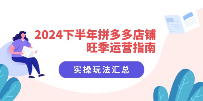 2024下半年拼多多店铺旺季运营指南：实操玩法汇总-创业网