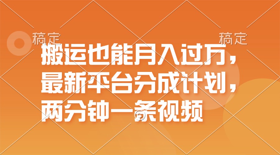 搬运也能月入过万，最新平台分成计划，一万播放一百米，一分钟一个作品-创业网