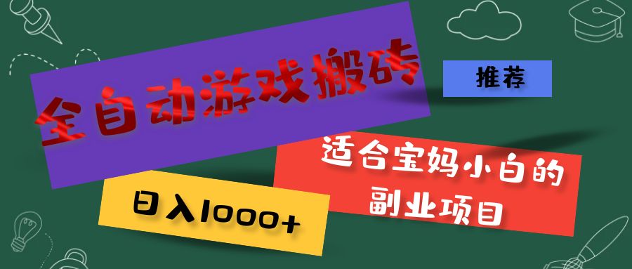 全自动游戏搬砖，日入1000+ 适合宝妈小白的副业项目-创业网