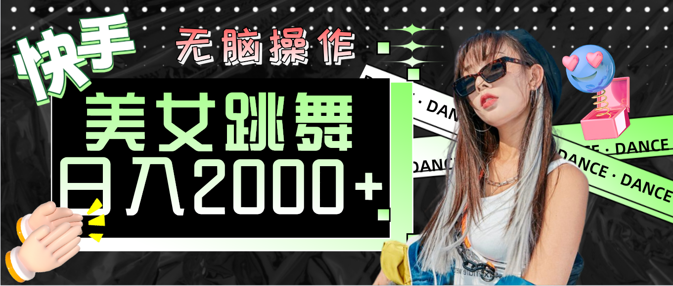 快手美女跳舞  无脑操作 轻松日入2000+-创业网