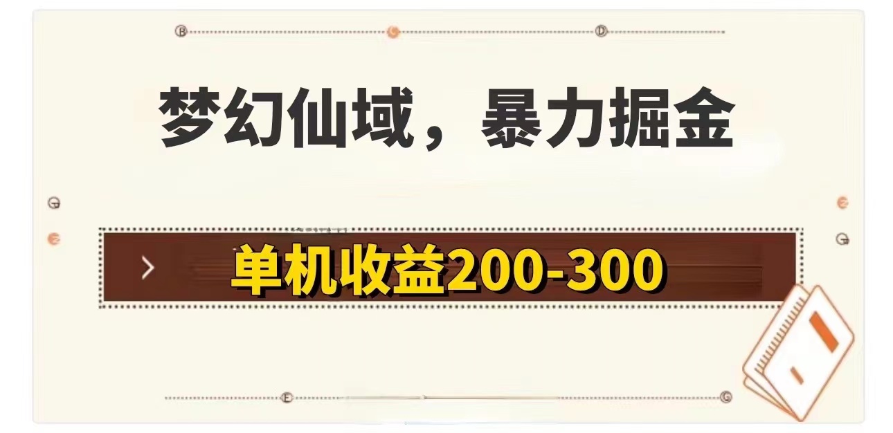 梦幻仙域暴力掘金 单机200-300没有硬性要求-创业网