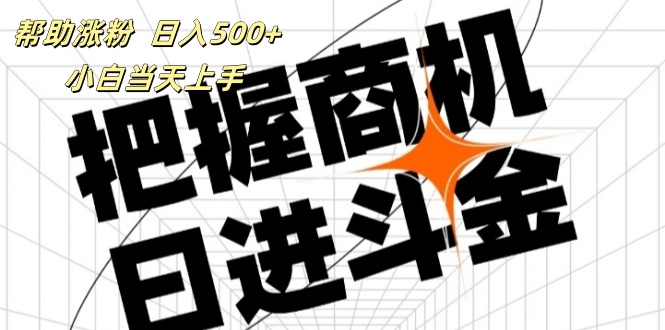 帮助涨粉，日入500+，覆盖抖音快手公众号客源广，小白可以直接上手-创业网