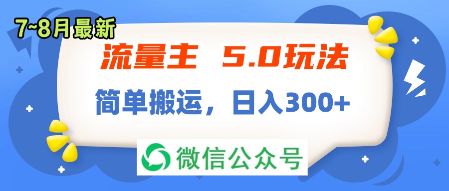 流量主5.0玩法，7月~8月新玩法，简单搬运，轻松日入300+-创业网