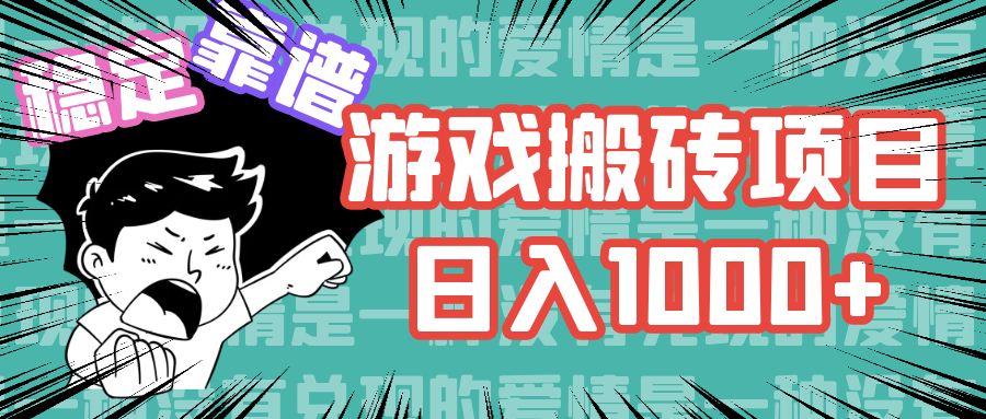 游戏自动搬砖项目，日入1000+ 可多号操作-创业网