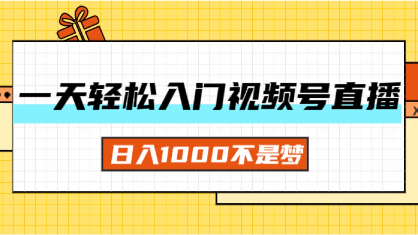 一天入门视频号直播带货，日入1000不是梦-创业网