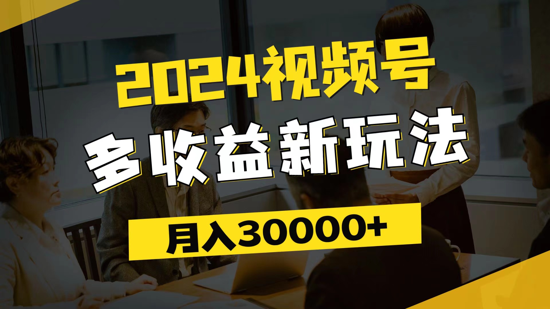 2024视频号多收益新玩法，每天5分钟，月入3w+，新手小白都能简单上手-创业网