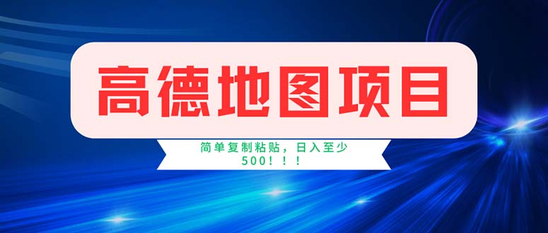 高德地图项目，一单两分钟4元，操作简单日入500+-创业网