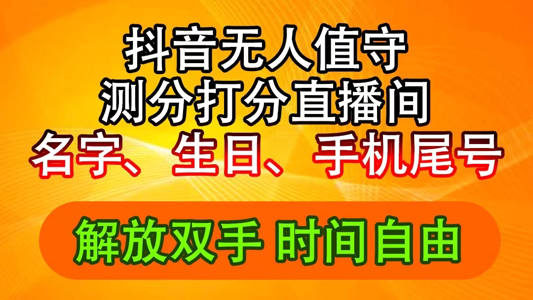 抖音撸音浪最新玩法，名字生日尾号打分测分无人直播，日入2500+-创业网