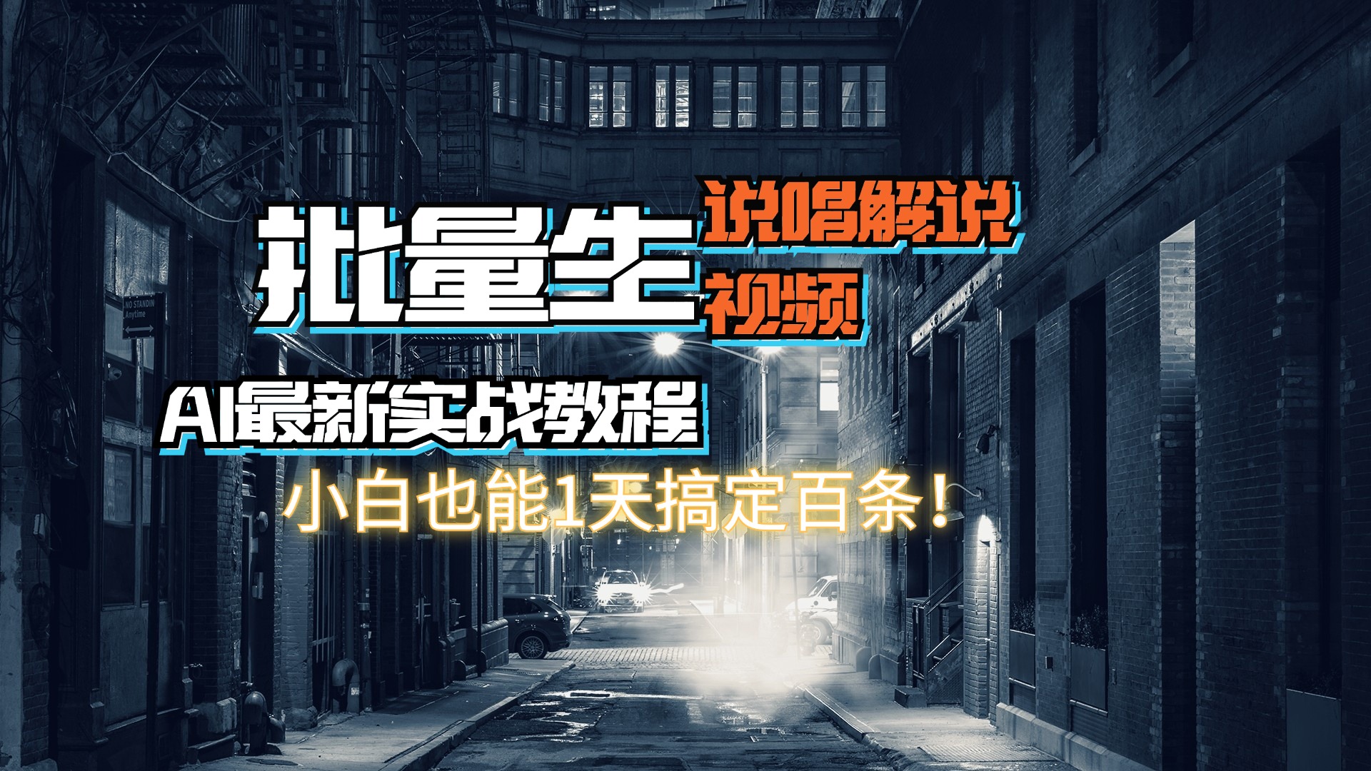 【AI最新实战教程】日入600+，批量生成说唱解说视频，小白也能1天搞定百条-创业网