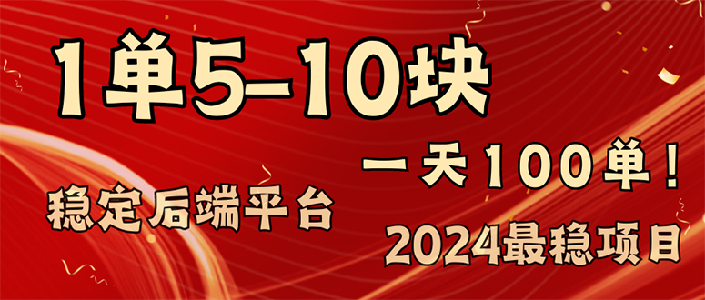 2024最稳赚钱项目，一单5-10元，一天100单，轻松月入2w+-创业网