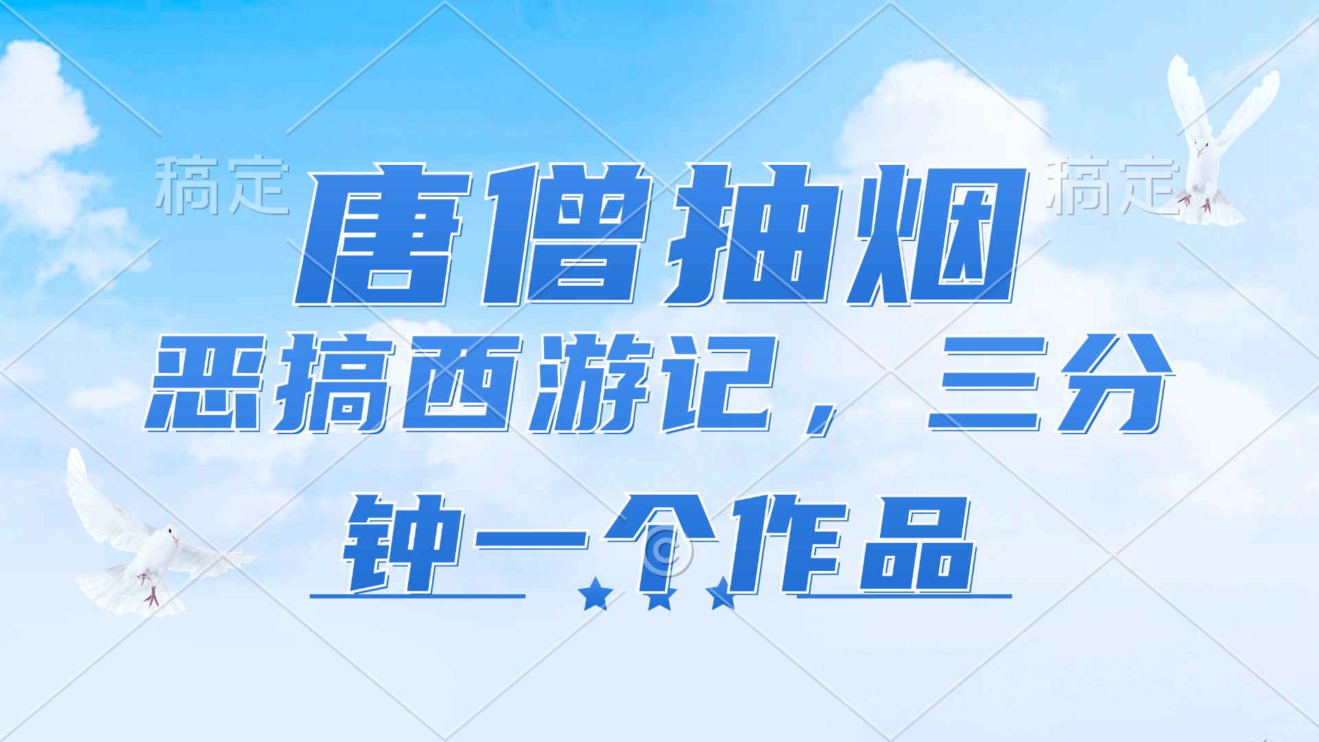 唐僧抽烟，恶搞西游记，各平台风口赛道，三分钟一条作品，日入1000+-创业网