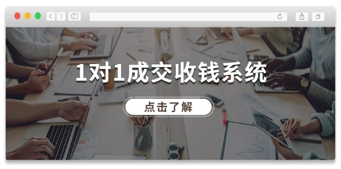 1对1成交 收钱系统，十年专注于引流和成交，全网130万+粉丝-创业网