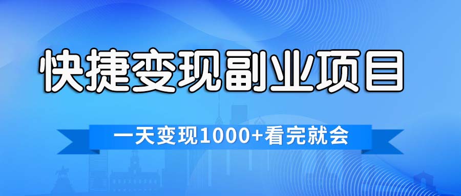 快捷变现的副业项目，一天变现1000+，各平台最火赛道，看完就会-创业网