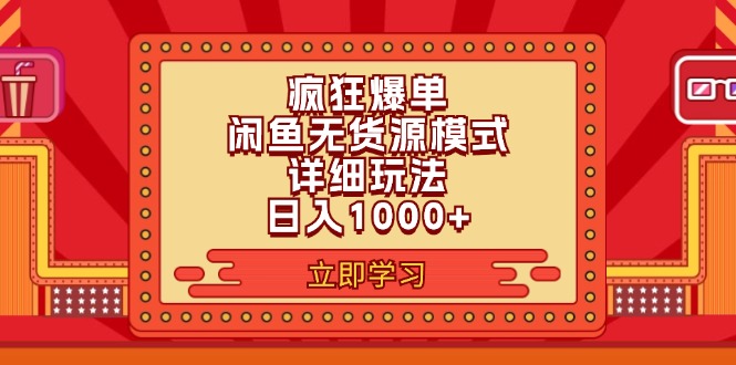 2024闲鱼疯狂爆单项目6.0最新玩法，日入1000+玩法分享-创业网