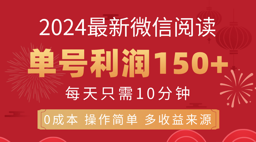 8月最新微信阅读，每日10分钟，单号利润150+，可批量放大操作，简单0成…-创业网