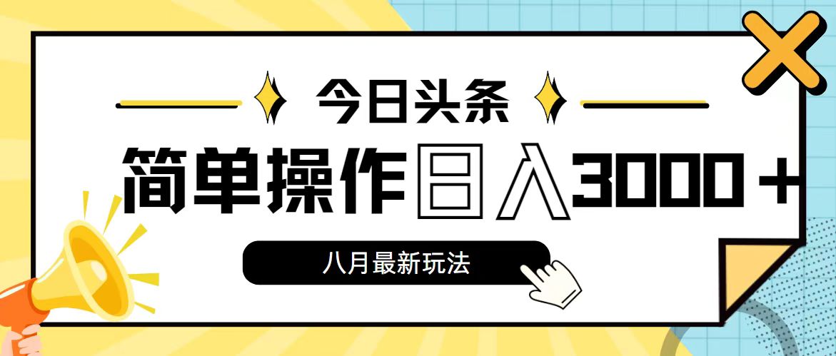 今日头条，8月新玩法，操作简单，日入3000+-创业网