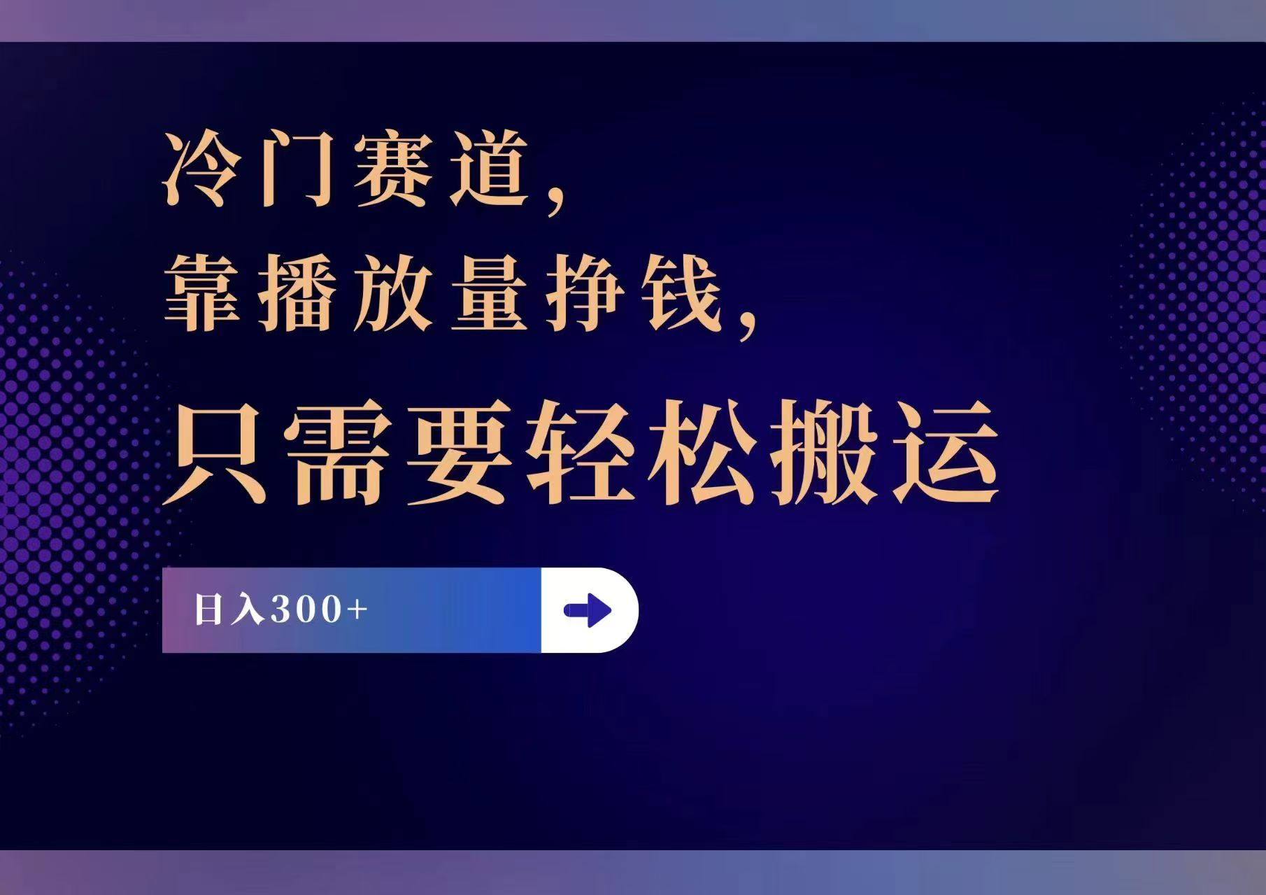 冷门赛道，靠播放量挣钱，只需要轻松搬运，日赚300+-创业网