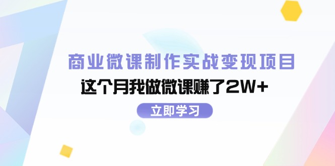 商业微课制作实战变现项目，这个月我做微课赚了2W+-创业网