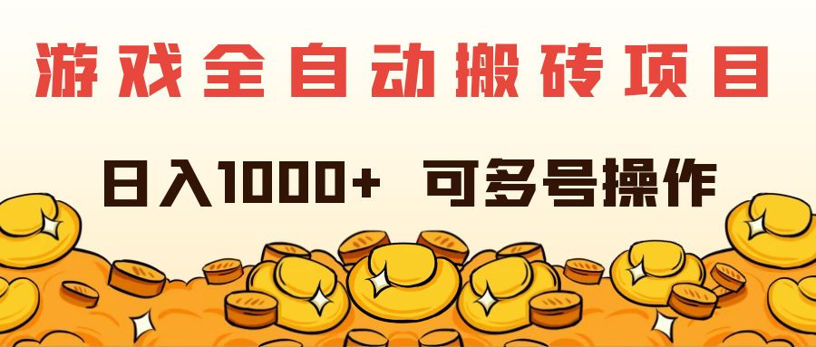 游戏全自动搬砖项目，日入1000+ 可多号操作-创业网