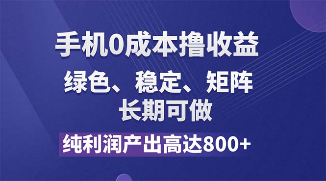 纯利润高达800+，手机0成本撸羊毛，项目纯绿色，可稳定长期操作！-创业网