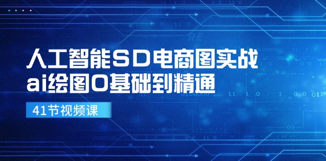 人工智能SD电商图实战，ai绘图0基础到精通-创业网