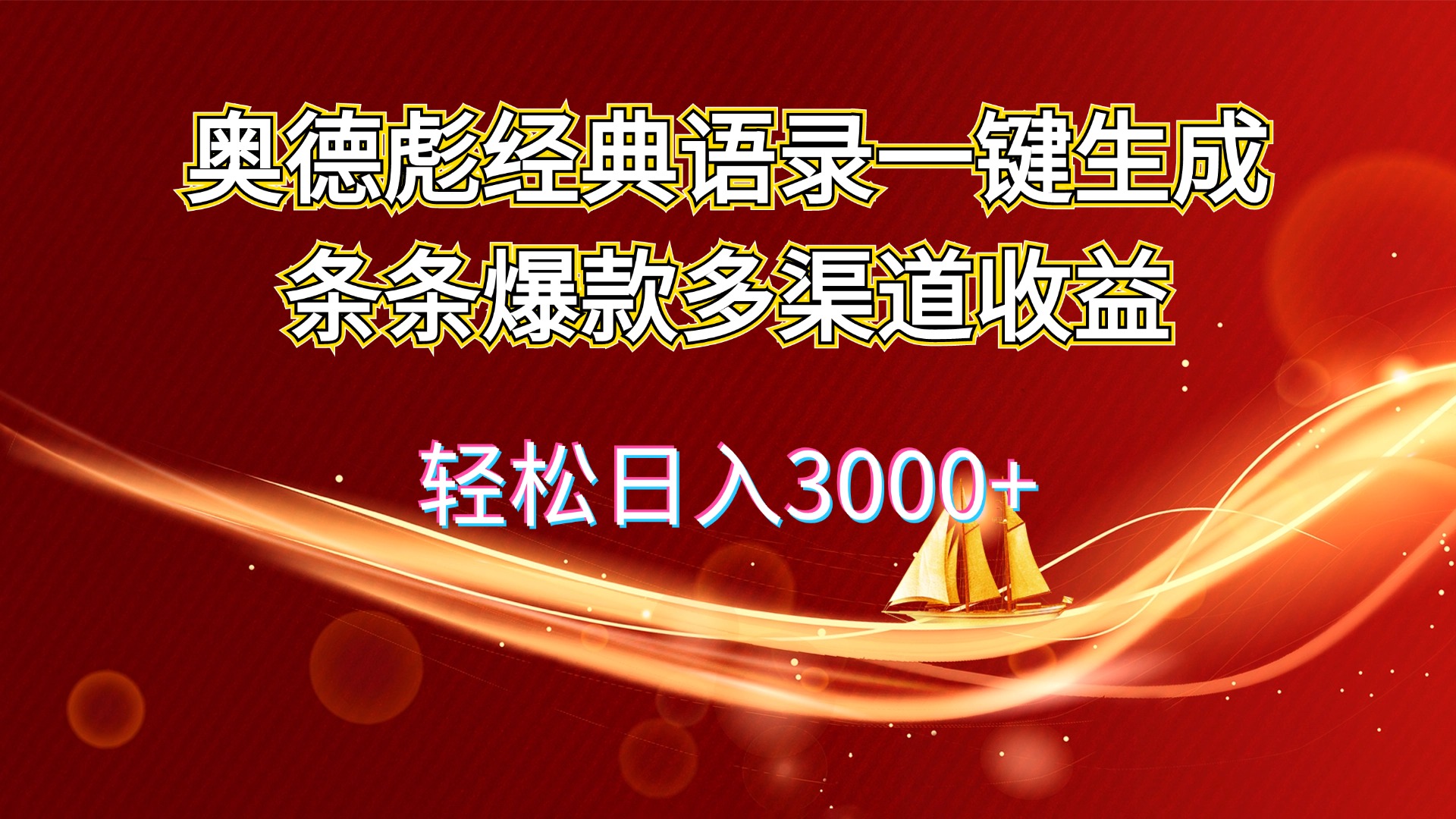 奥德彪经典语录一键生成条条爆款多渠道收益 轻松日入3000+-创业网