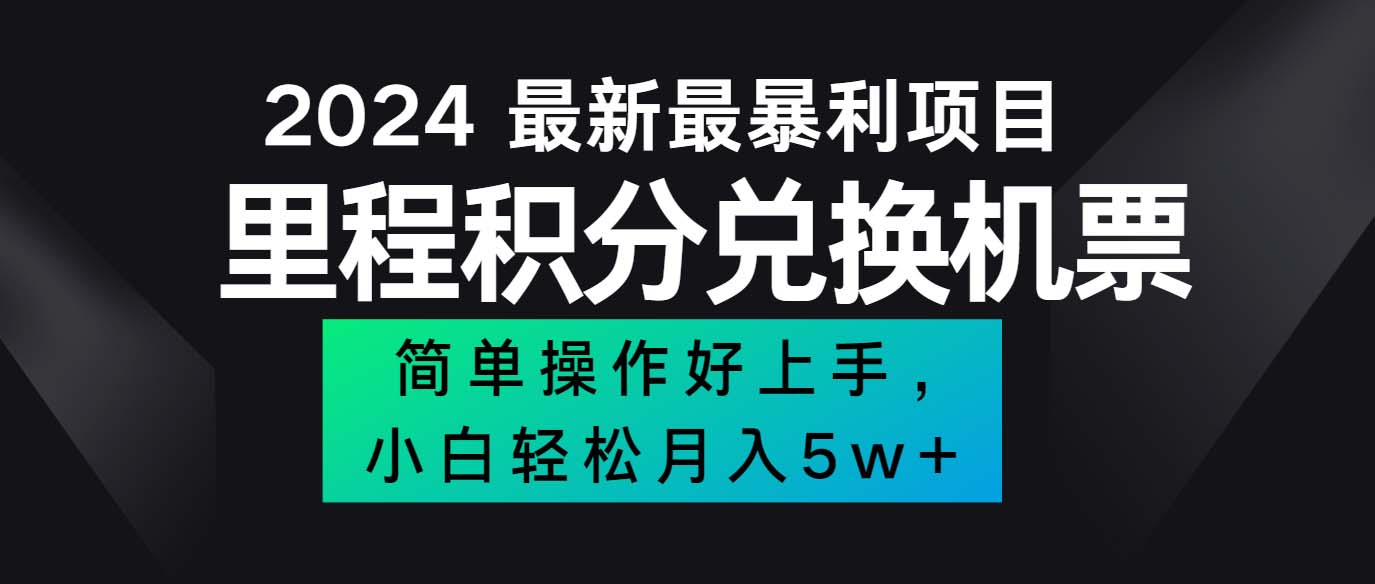 2024最新里程积分兑换机票，手机操作小白轻松月入5万++-创业网