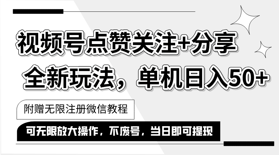 抖音视频号最新玩法,一键运行，点赞关注+分享，单机日入50+可多号运行…-创业网