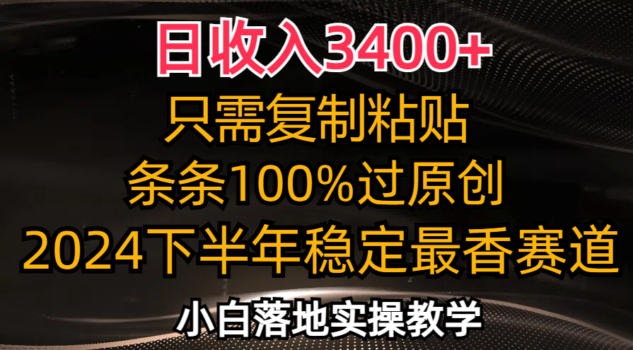 日收入3400+，只需复制粘贴，条条过原创，2024下半年最香赛道，小白也…-创业网