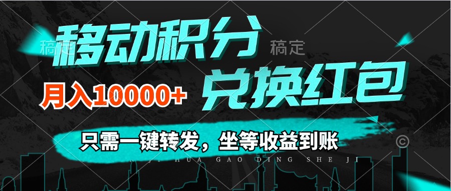 移动积分兑换， 只需一键转发，坐等收益到账，0成本月入10000+-创业网