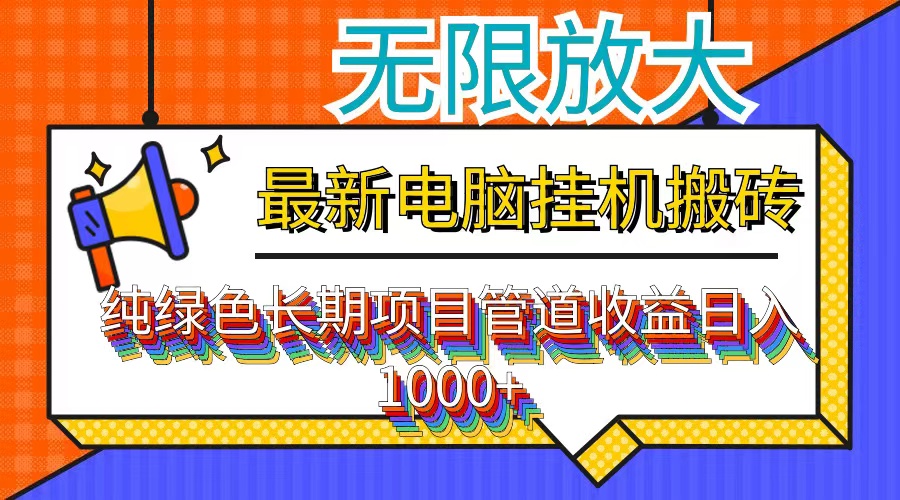 最新电脑挂机搬砖，纯绿色长期稳定项目，带管道收益轻松日入1000+-创业网