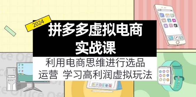 拼多多虚拟电商实战课：虚拟资源选品+运营，高利润虚拟玩法-创业网