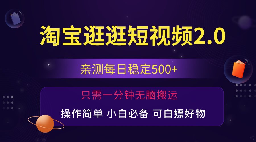 最新淘宝逛逛短视频，日入500+，一人可三号，简单操作易上手-创业网