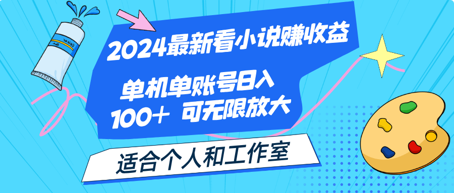 2024最新看小说赚收益，单机单账号日入100+  适合个人和工作室-创业网