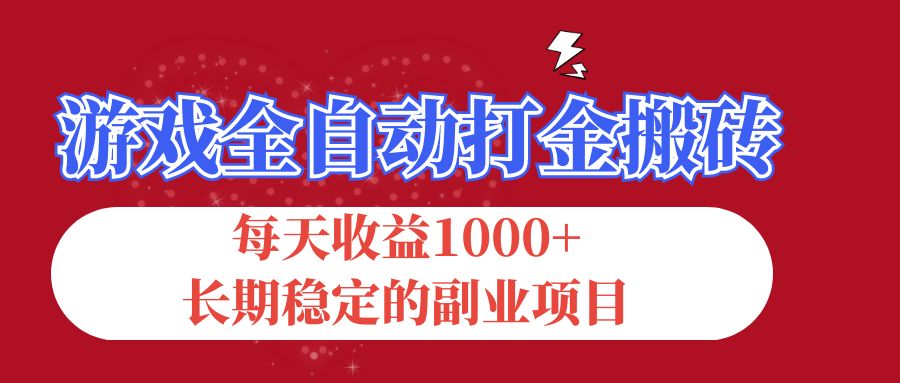 游戏全自动打金搬砖，每天收益1000+，长期稳定的副业项目-创业网