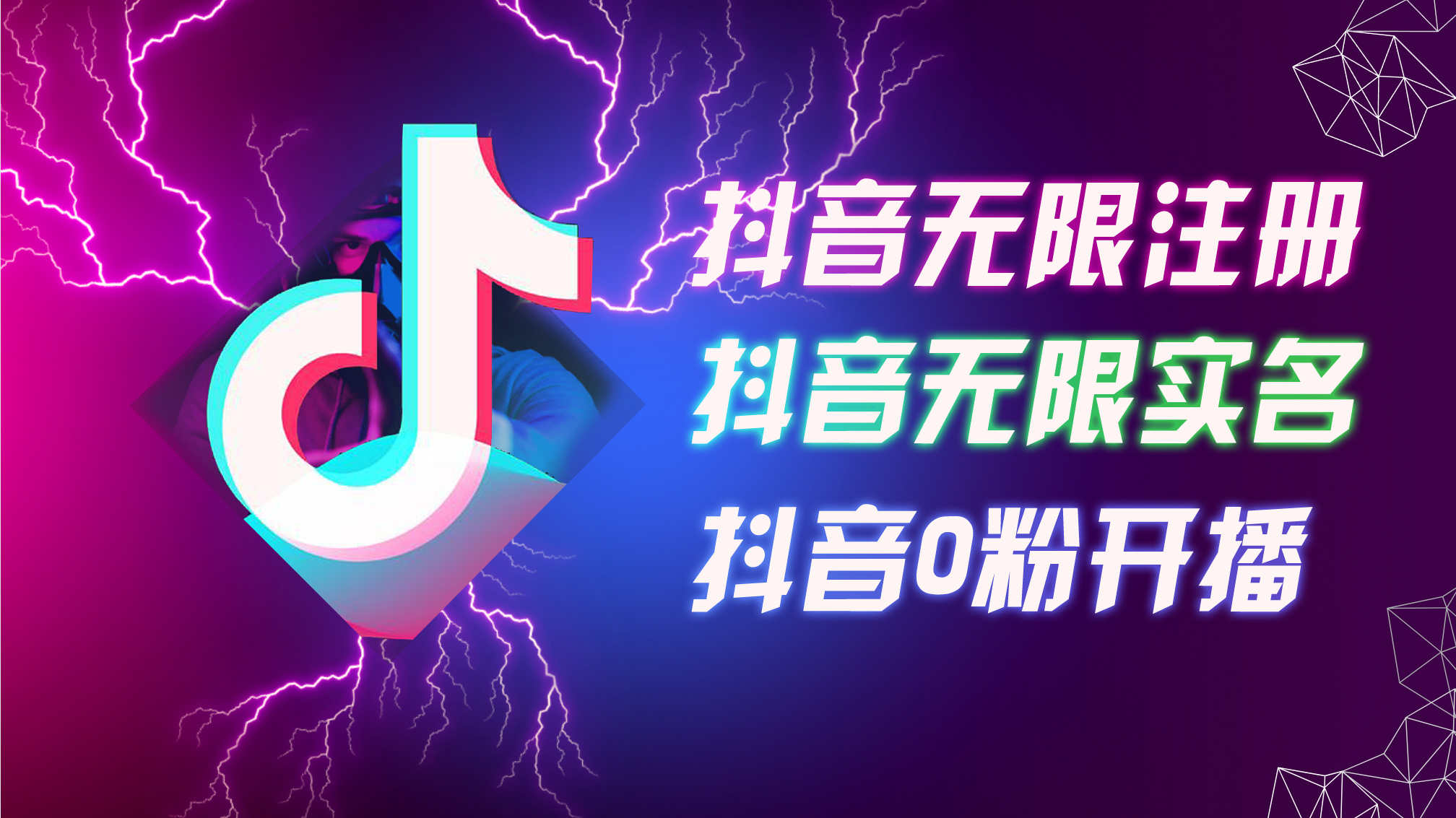 8月最新抖音无限注册、无限实名、0粉开播技术，认真看完现场就能开始操…-创业网