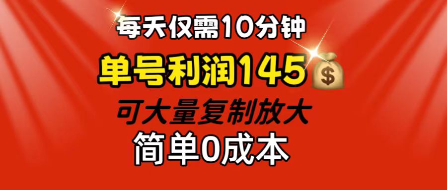 每天仅需10分钟，单号利润145 可复制放大 简单0成本-创业网