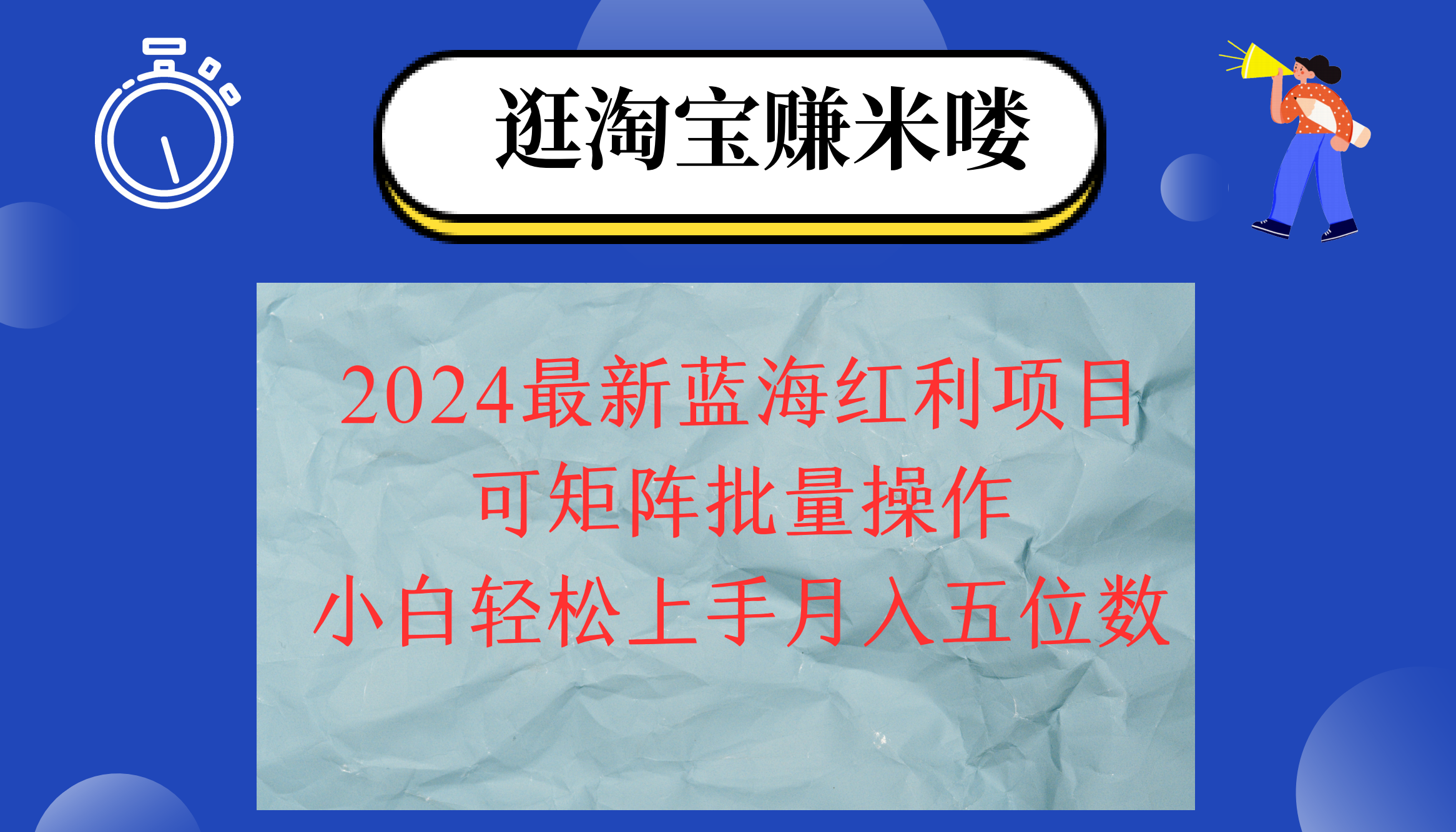 2024淘宝蓝海红利项目，无脑搬运操作简单，小白轻松月入五位数，可矩阵…-创业网