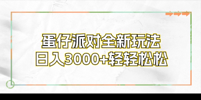 蛋仔派对全新玩法，日入3000+轻轻松松-创业网