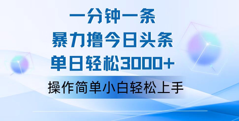 一分钟一篇原创爆款文章，撸爆今日头条，轻松日入3000+，小白看完即可…-创业网