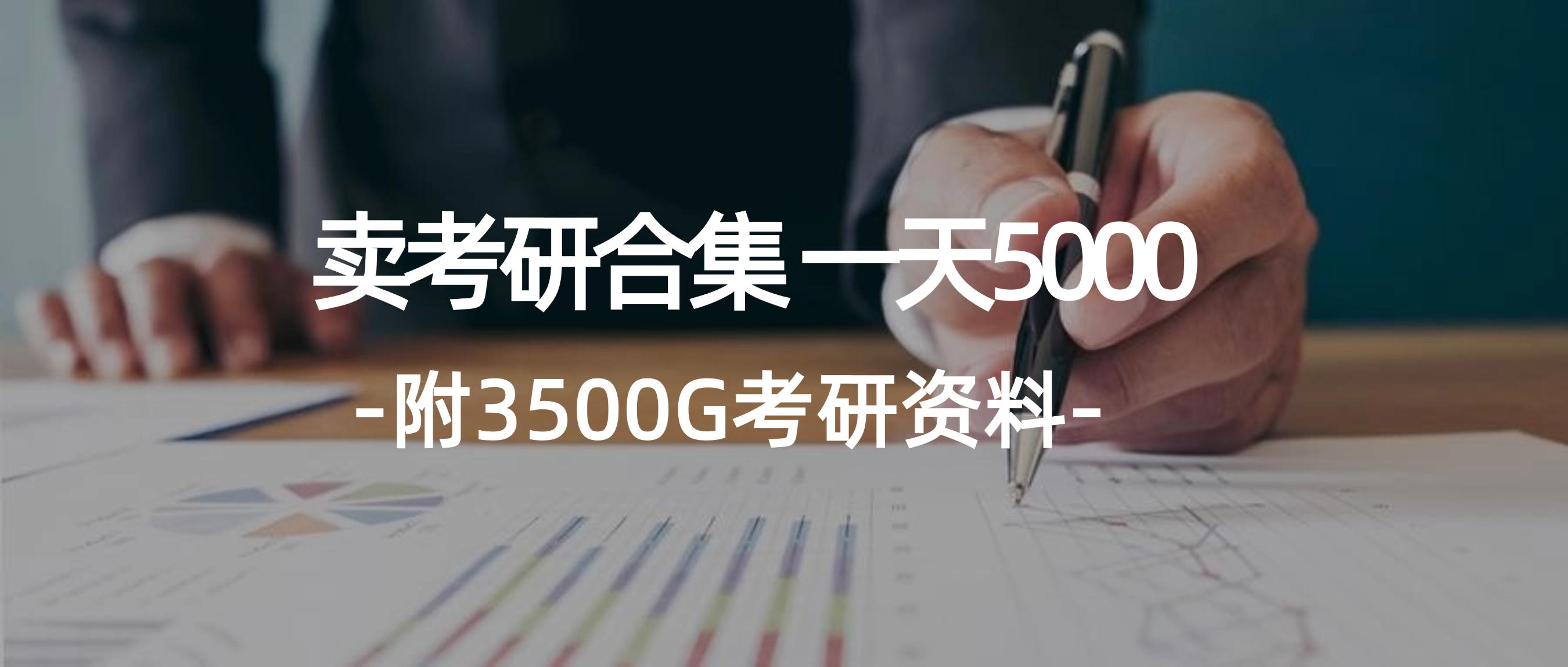 学生卖考研合集，一天收5000-创业网