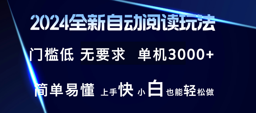 2024全新自动阅读玩法 全新技术 全新玩法 单机3000+ 小白也能玩的转 也…-创业网