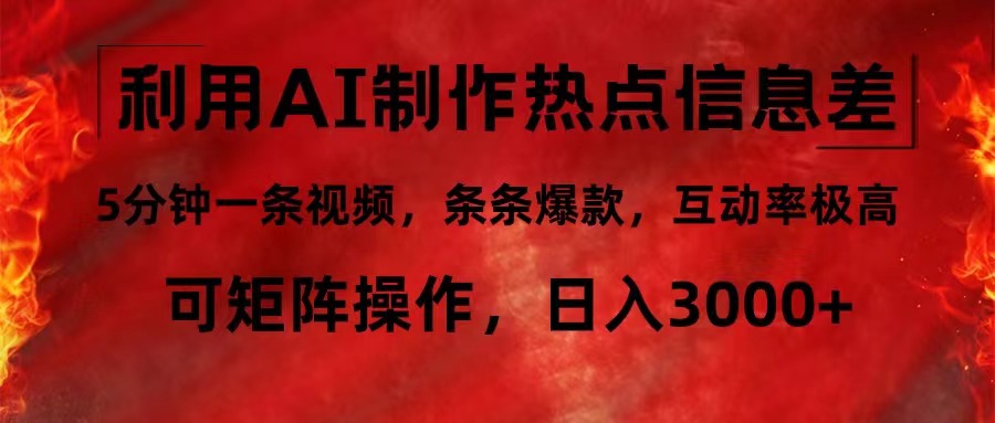 利用AI制作热点信息差，5分钟一条视频，条条爆款，互动率极高，可矩阵…-创业网