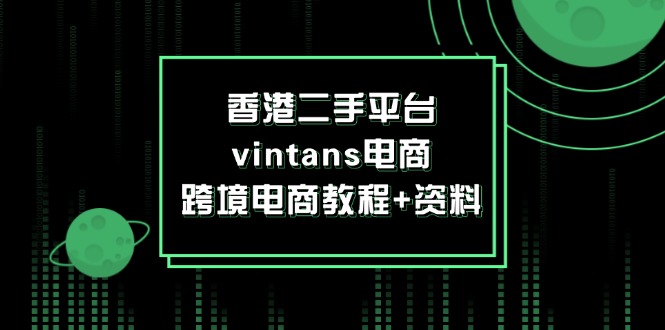 香港二手平台vintans电商，跨境电商教程+资料-创业网