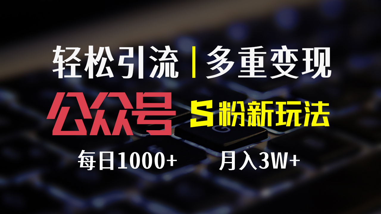 公众号S粉新玩法，简单操作、多重变现，每日收益1000+-创业网