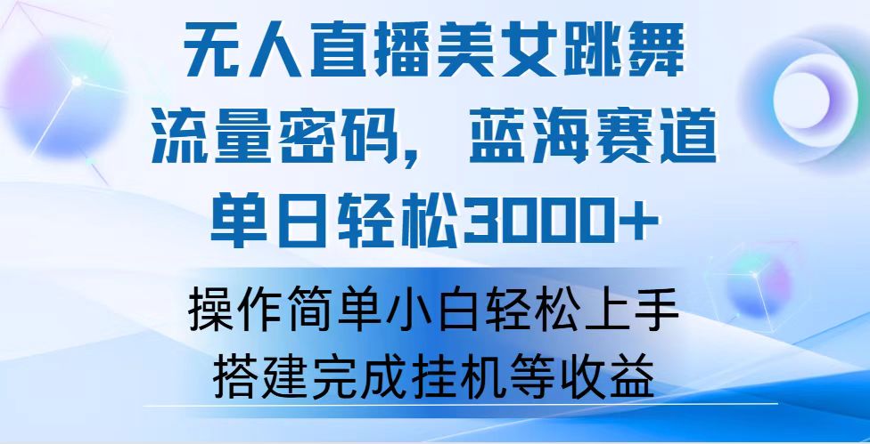 快手无人直播美女跳舞，轻松日入3000+，流量密码，蓝海赛道，上手简单…-创业网