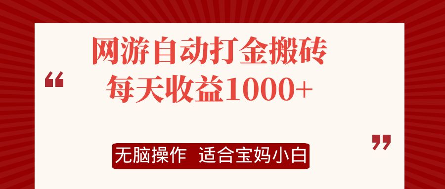 网游自动打金搬砖项目，每天收益1000+，无脑操作-创业网