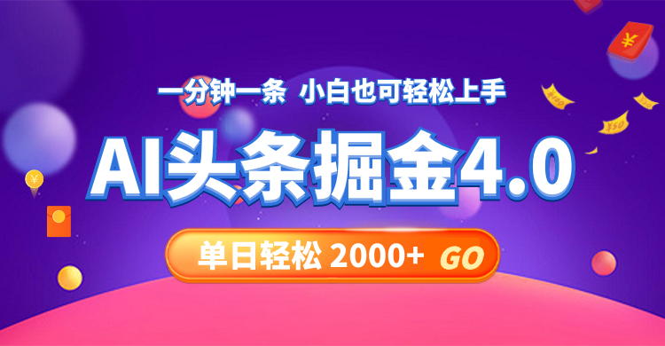 今日头条AI掘金4.0，30秒一篇文章，轻松日入2000+-创业网