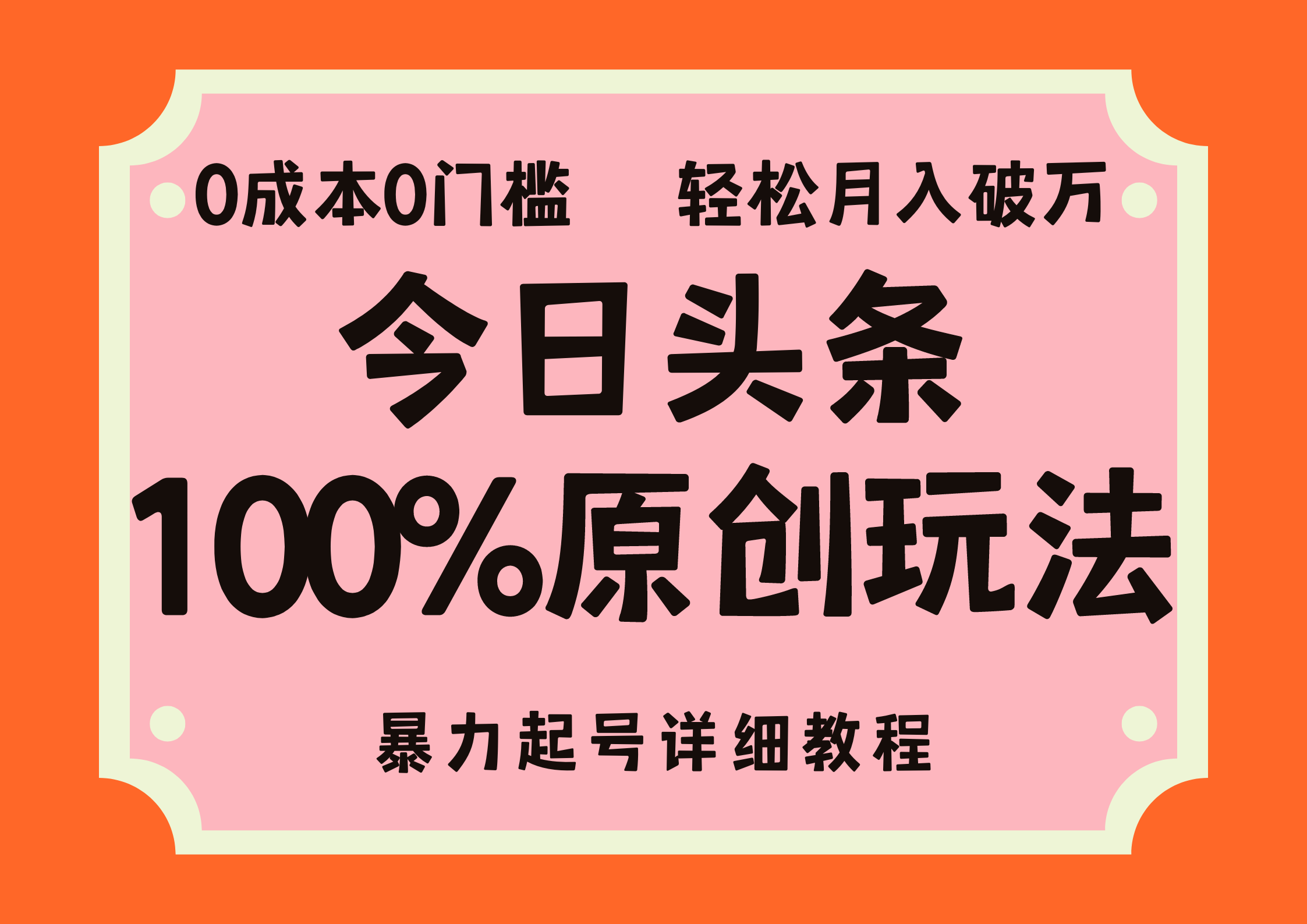 头条100%原创玩法，暴力起号详细教程，0成本无门槛，简单上手，单号月…-创业网