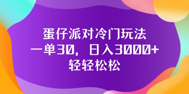 蛋仔派对冷门玩法，一单30，日入3000+轻轻松松-创业网